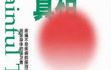 疼痛的真相「pdf-epub-mobi-txt-azw3」
