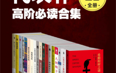 世界推理名家代表作：高阶必读合集（20全册）