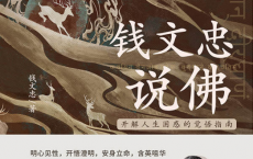钱文忠说佛——开解人生困惑的觉悟指南「pdf-epub-mobi-txt-azw3」