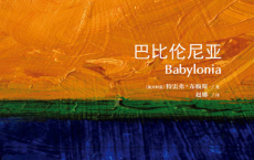 牛津通识读本：巴比伦尼亚「pdf-epub-mobi-txt-azw3」
