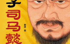 老谋子司马懿「pdf-epub-mobi-txt-azw3」