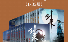剑来（1-35册）「pdf-epub-mobi-txt-azw3」