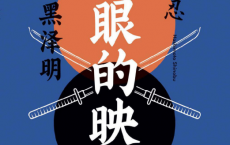复眼的映像：我与黑泽明「pdf-epub-mobi-txt-azw3」