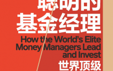 聪明的基金经理「pdf-epub-mobi-txt-azw3」