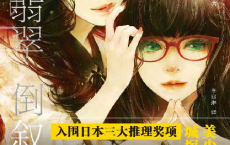 城塚翡翠倒叙集「pdf-epub-mobi-txt-azw3」