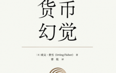 新民说 货币幻觉「pdf-epub-mobi-txt-azw3」