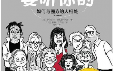我为什么要听你的：如何与强势的人相处「pdf-epub-mobi-txt-azw3」