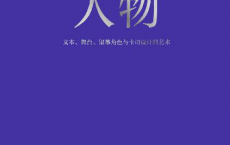人物：文本、舞台、银幕角色与卡司设计的艺术「pdf-epub-mobi-txt-azw3」