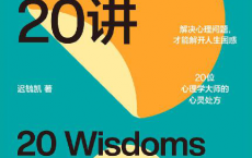 人生困惑20讲「pdf-epub-mobi-txt-azw3」