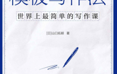 模板写作法：世界上最简单的写作课「pdf-epub-mobi-txt-azw3」