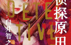 名侦探原田亘「pdf-epub-mobi-txt-azw3」