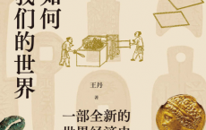 货币如何塑造我们的世界：一部全新的世界经济史「pdf-epub-mobi-txt-azw3」