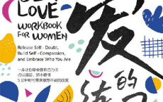 爱的练习：女性自我成长手册「pdf-epub-mobi-txt-azw3」
