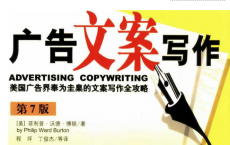 《广告文案写作》pdf