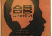 《合营从平庸到亿万》pdf
