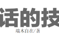 《回话的技术》pdf