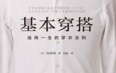 《基本穿搭：适用一生的穿衣法则》PDF