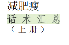 《减肥瘦身话术汇总》PDF