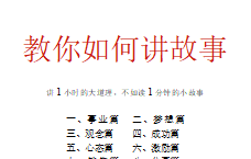 《教你如何讲故事》PDF