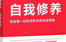 《韭菜的自我修养》李笑来PDF
