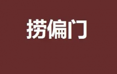 《捞偏门》PDF