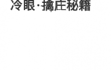 《冷眼擒庄秘籍》PDF