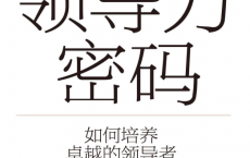 领导力密码「pdf-epub-mobi-txt-azw3」