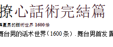 《撩心话术完结篇》PDF