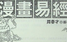 《漫画易经》PDF