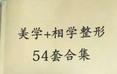 《美学相学整形54套合集》PDF