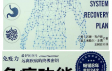 《免疫功能90天复原方案》PDF