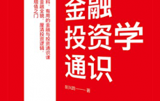 金融投资学通识「pdf-epub-mobi-txt-azw3」