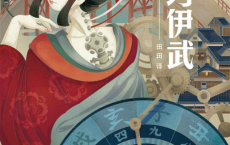 机巧伊武「pdf-epub-mobi-txt-azw3」