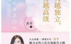 《女人越独立，活的越高级》PDF