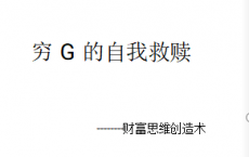 《穷G的自我救赎》PDF