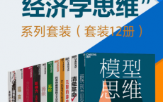 “高手必备的经济学思维”系列套装「pdf-epub-mobi-txt-azw3」