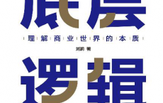 底层逻辑2：理解商业世界的本质「pdf-epub-mobi-txt-azw3」