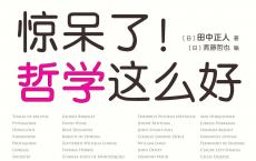《惊呆了！哲学这么好》epub+azw3+mobi+pdf电子版下载