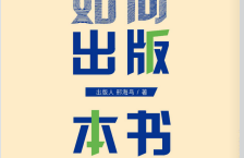 《如何出版一本书》PDF