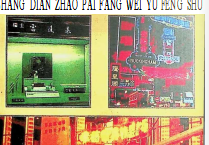 商店招牌方位与风水PDF