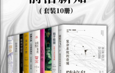 不可错过的前沿新知（套装共10册）「pdf-epub-mobi-txt-azw3」