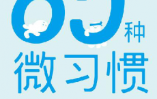 65种微习惯——轻松掌控你的行为、思维和情绪「pdf-epub-mobi-txt-azw3」