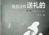 《我是这样送礼的》pdf