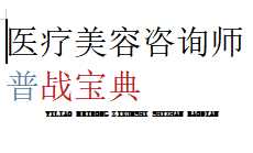 《医疗美容咨询师实战宝典》pdf