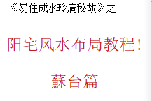 《易经风水布局秘笈之阳宅风水布局教程综合篇》pdf