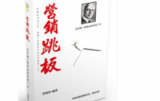 《营销跳板》pdf