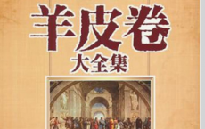 《羊皮卷大全》pdf