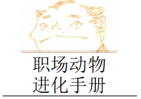《职场动物进化手册》pdf