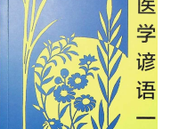《中医学谚语一百条》pdf