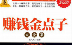 《赚钱金点子大全集》pdf